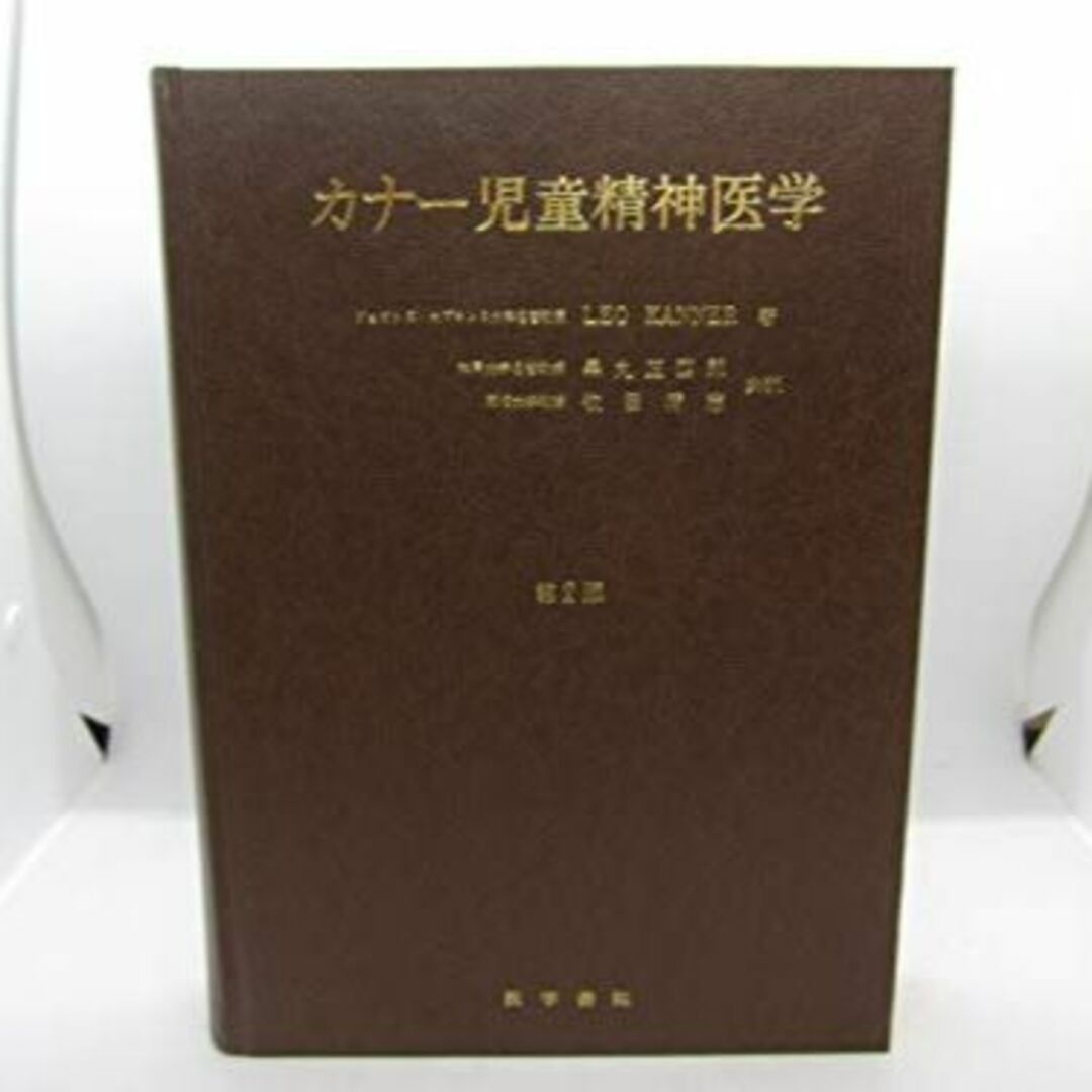 カナー児童精神医学 (1974年)