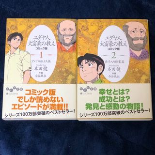 ユダヤ人大富豪の教え　コミック版1, 2(ノンフィクション/教養)