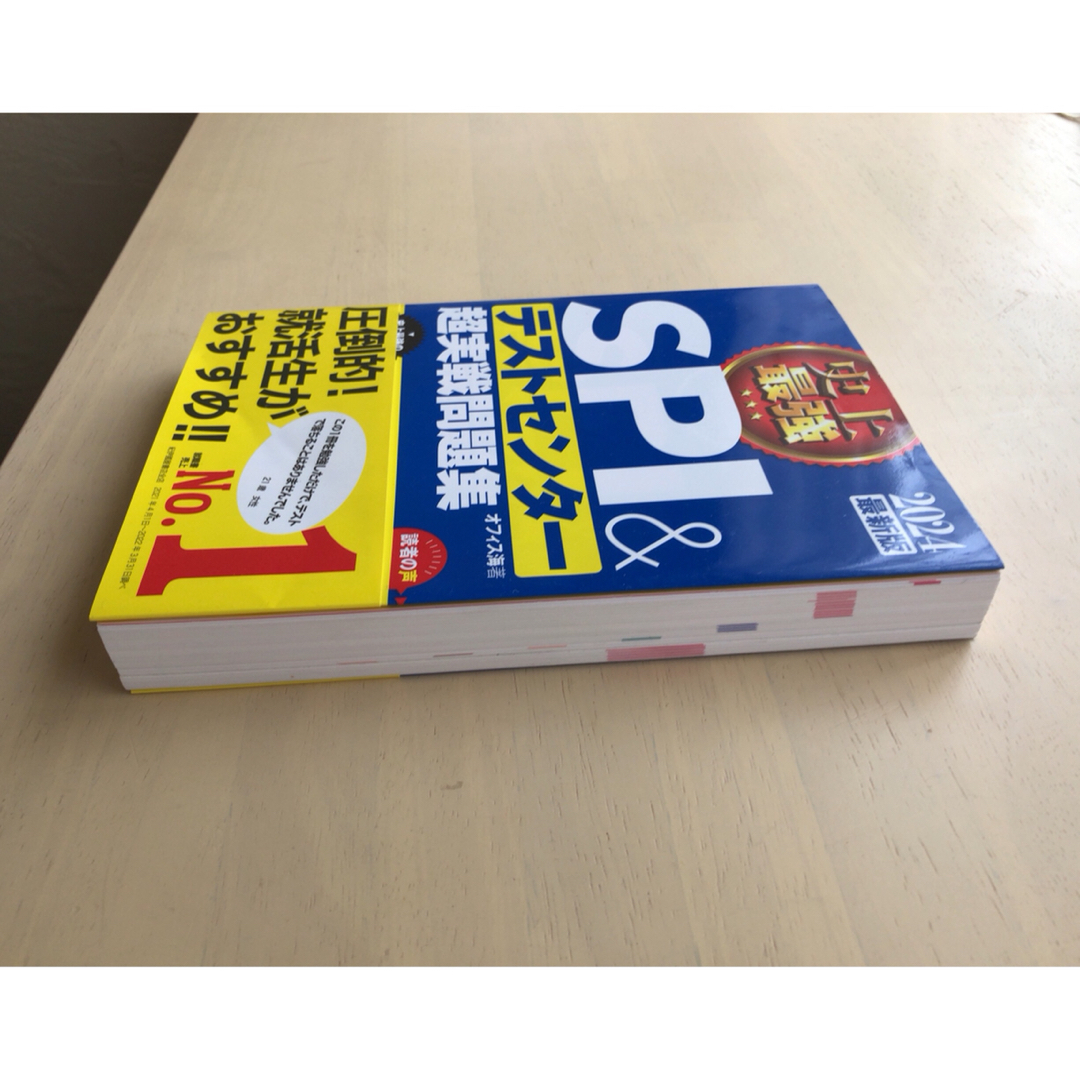 【美品・送料込】史上最強ＳＰＩ＆テストセンター超実戦問題集 ２０２４最新版 エンタメ/ホビーの本(ビジネス/経済)の商品写真