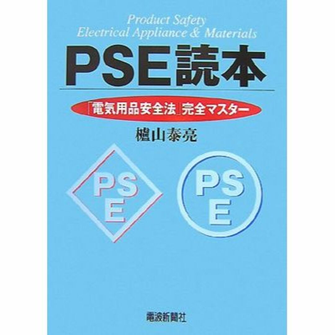 PSE読本―「電気用品安全法」完全マスター