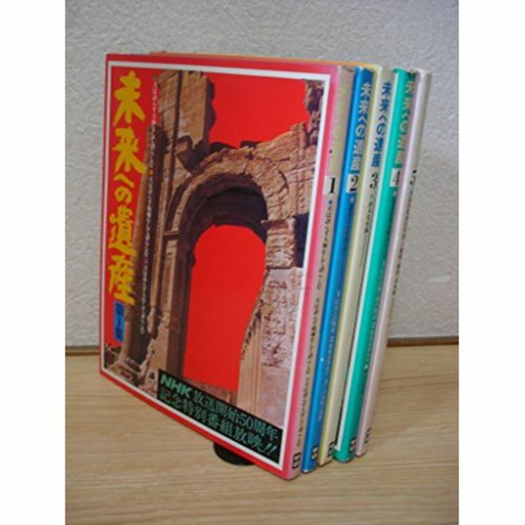 未来への遺産 (1976年) エンタメ/ホビーの本(その他)の商品写真