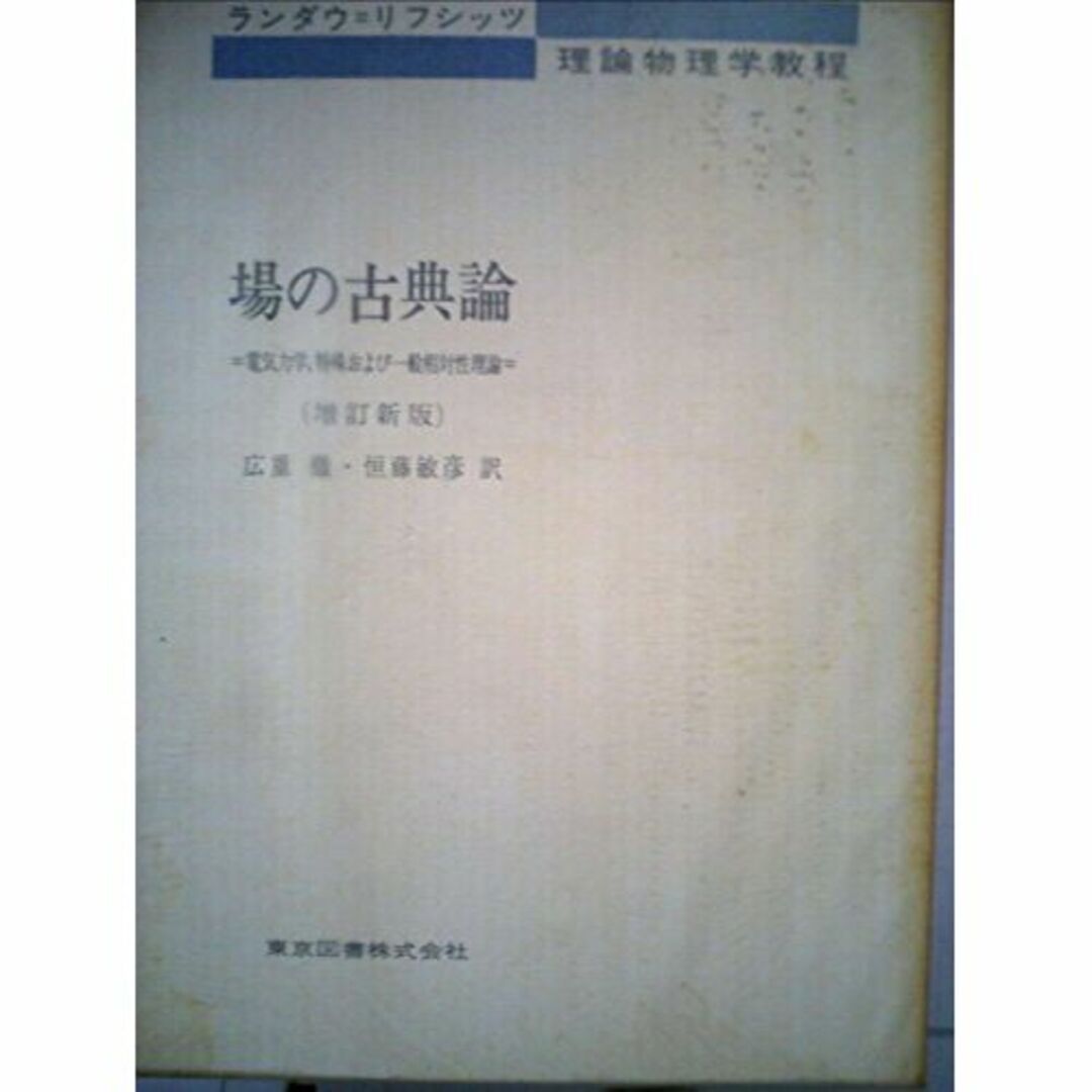 場の古典論 (1959年) (物理学選書) エンタメ/ホビーの本(その他)の商品写真