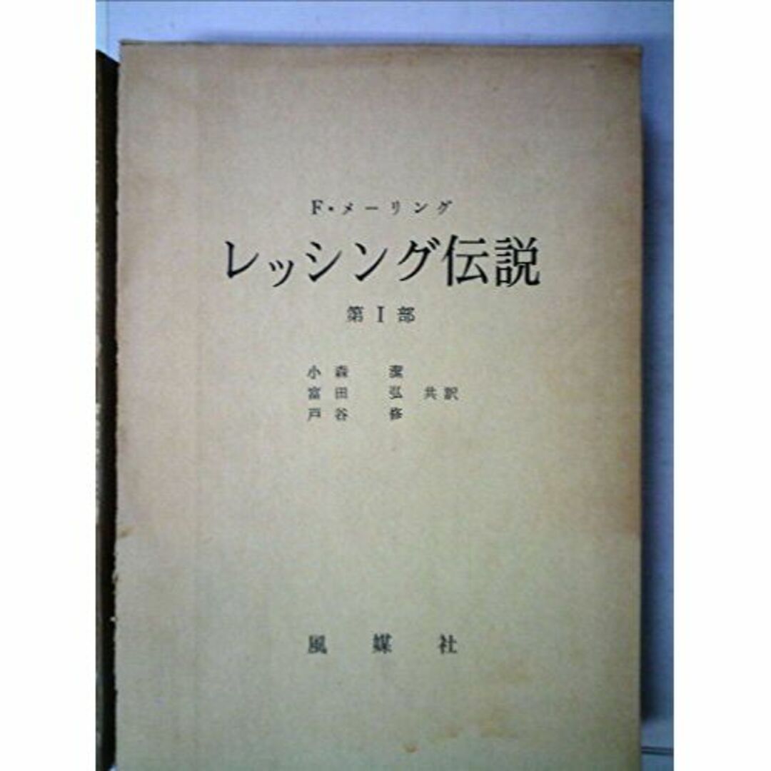 レッシング伝説〈第1部〉 (1968年)本