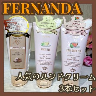 フェルナンダ(FERNANDA)の新品　フェルナンダ　ココア　チョコ　ホワイトティー　アールグレイ　ハンドクリーム(ハンドクリーム)