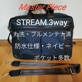 マスターピース(master-piece)のTom様専用【丸洗・フルメンテ】Master Piece STREAM 3way(ビジネスバッグ)