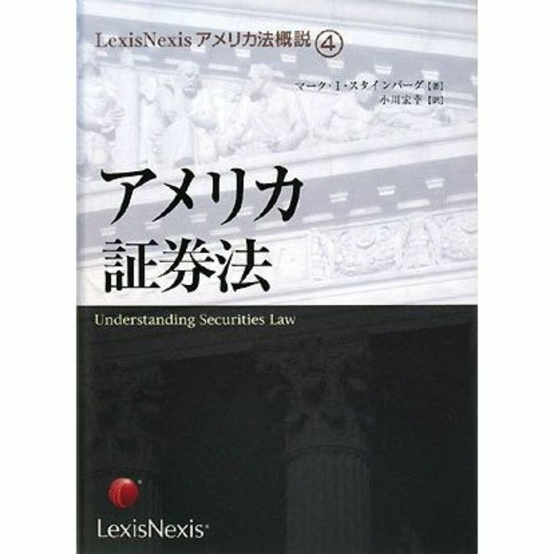 アメリカ証券法 (LexisNexisアメリカ法概説)その他