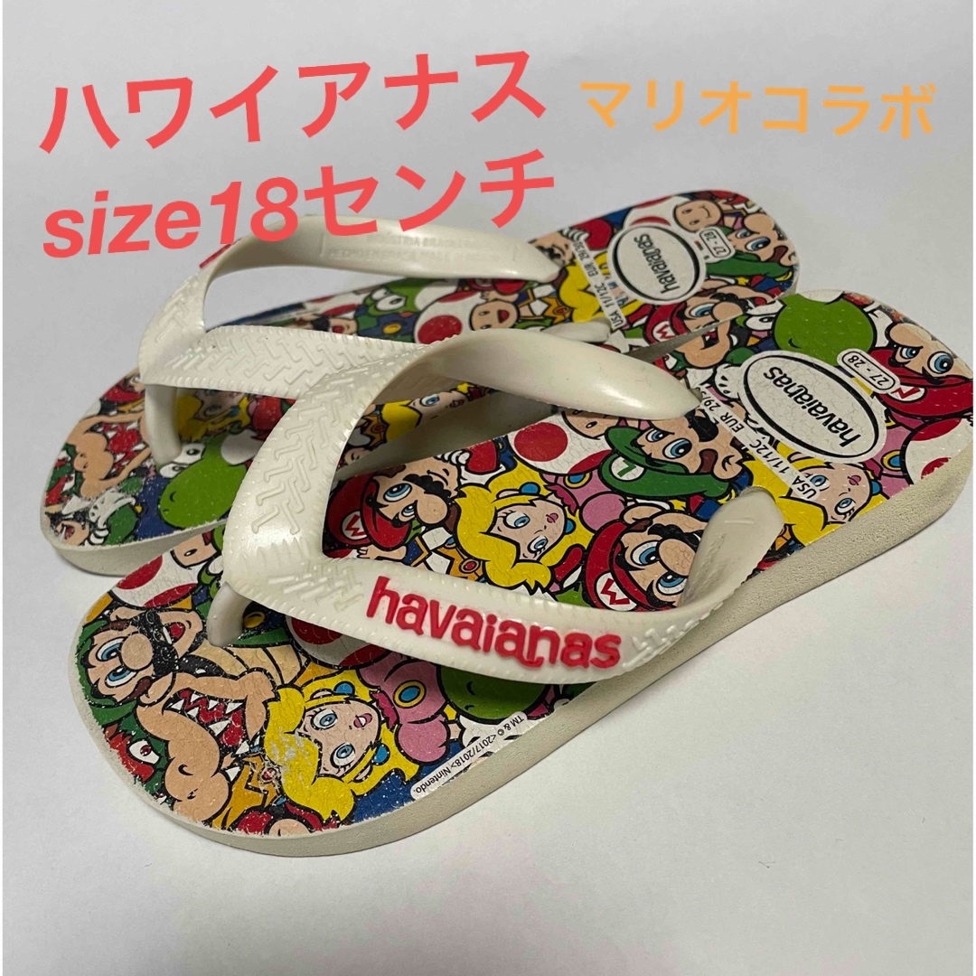 havaianas(ハワイアナス)のハワイアナス　マリオコラボキッズビーチサンダル キッズ/ベビー/マタニティのキッズ靴/シューズ(15cm~)(サンダル)の商品写真