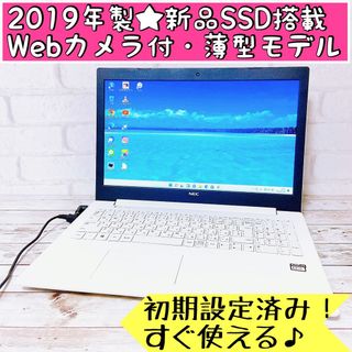 エヌイーシー(NEC)の早い者勝ち✨2019年製/爆速SSD‼Webカメラ/すぐ使える薄型ノートパソコン(ノートPC)