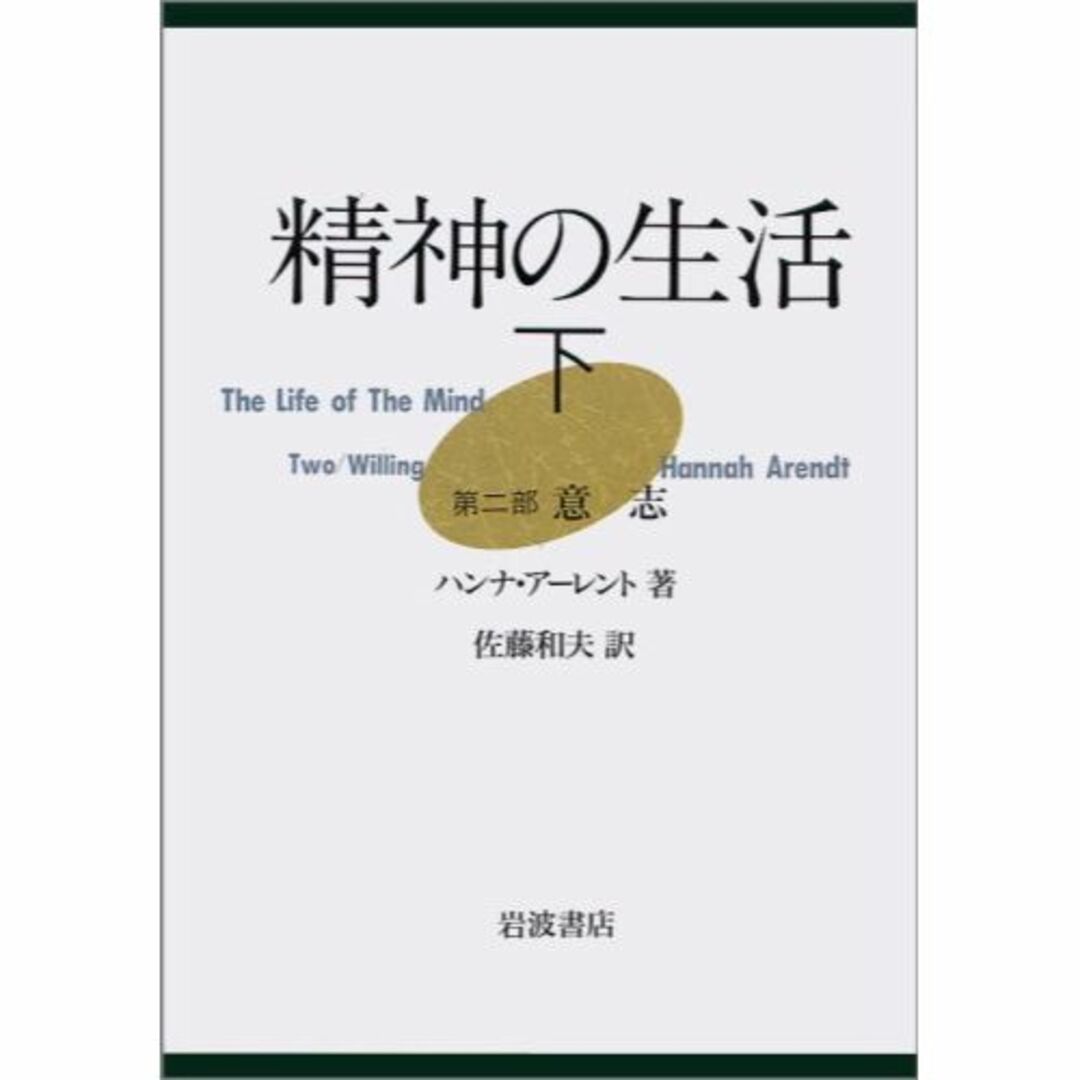 精神の生活 (下)―第2部　意志