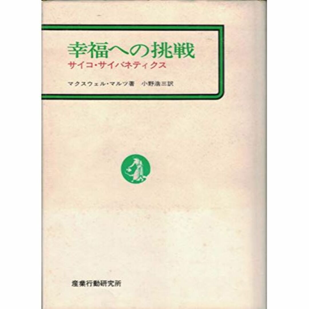 幸福への挑戦―サイコ・サイバネティクス (1969年)