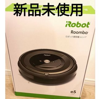 アイロボット(iRobot)のiRobot ルンバ　e5 e5150(掃除機)