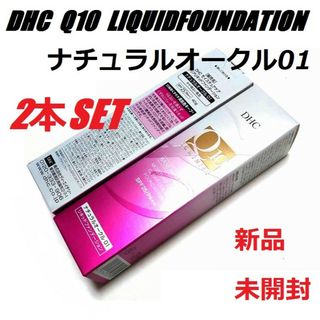 ディーエイチシー(DHC)のDHC Q10モイスチュアケア クリアリキッドファンデーション01 新品2本(ファンデーション)