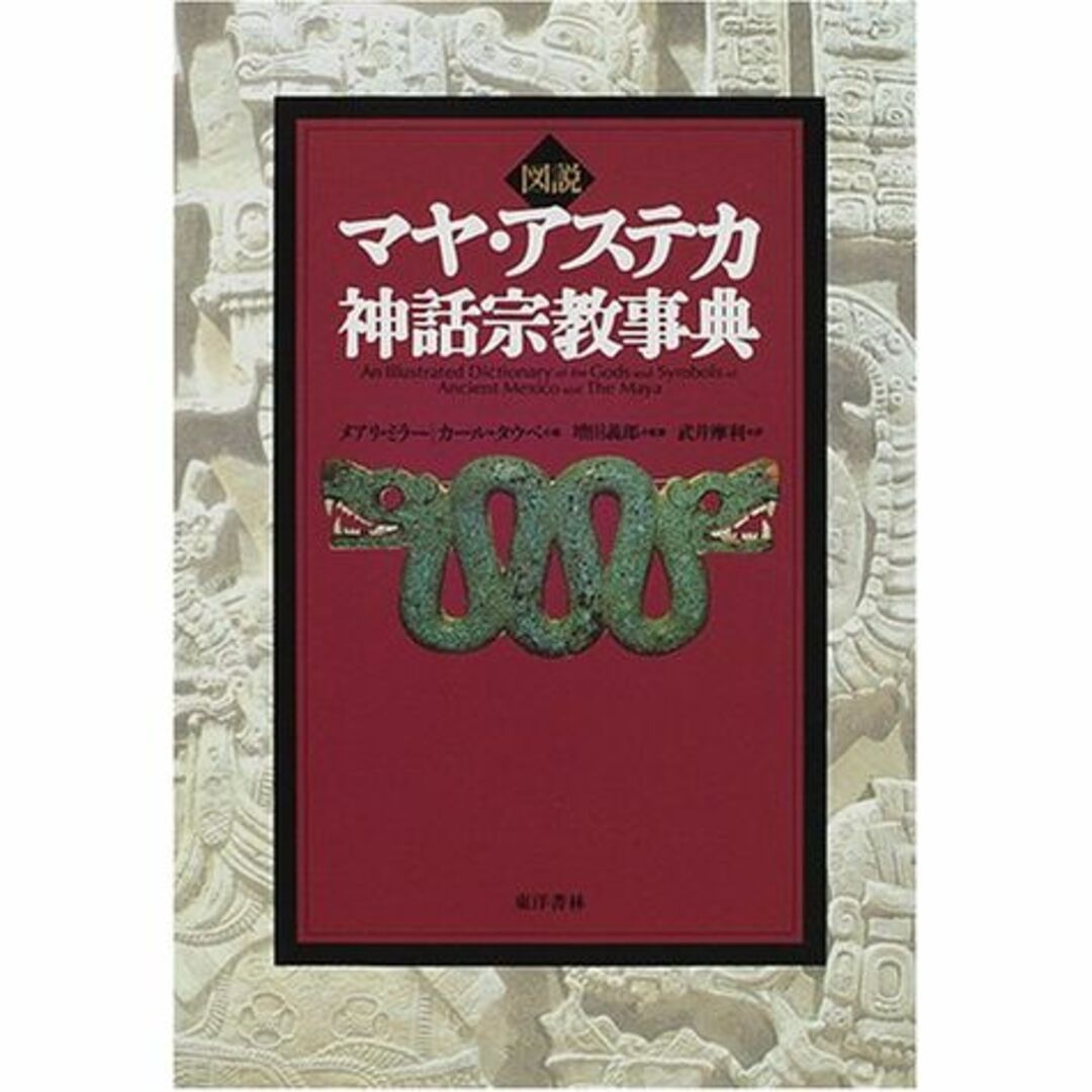 図説マヤ・アステカ神話宗教事典