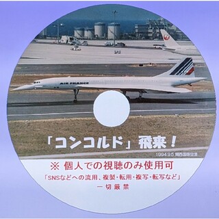 「コンコルド飛来」DVD【2枚同時ご購入なら値引きします！】(ドキュメンタリー)