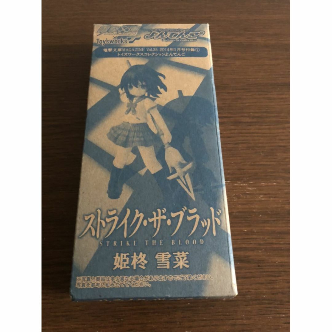 【新品未開封】「『ストライク・ザ・ブラッド』姫柊雪菜よんてんご」