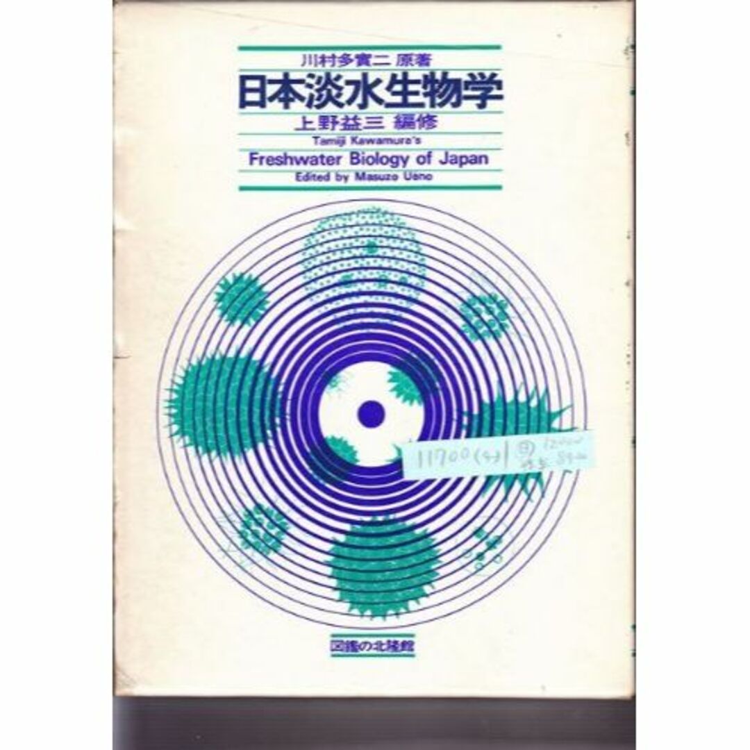日本淡水生物学 (1973年)本