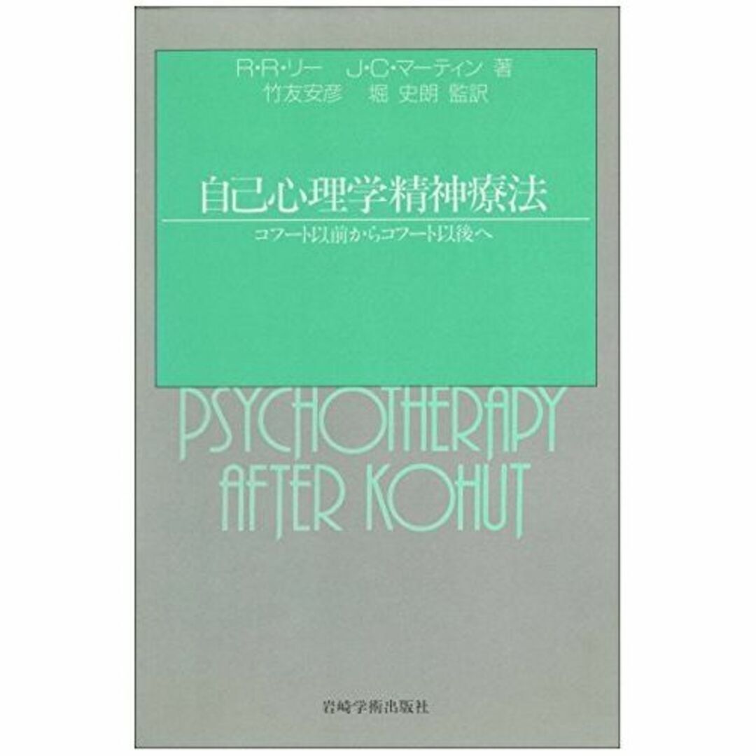自己心理学精神療法―コフート以前からコフート以後へ
