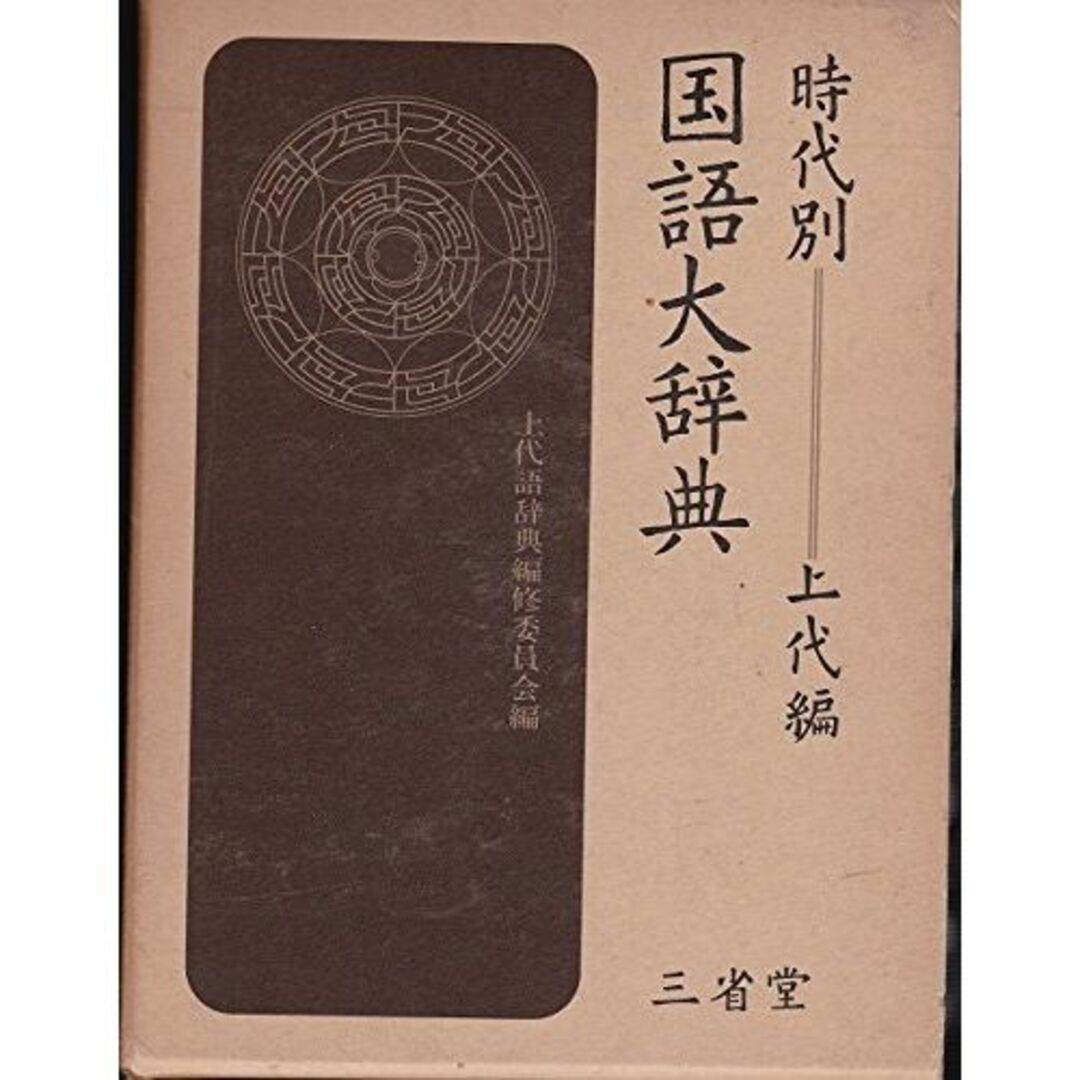 時代別国語大辞典〈上代編〉 (1967年)