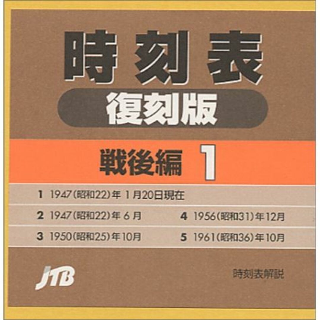 時刻表復刻版 戦後編 １その他