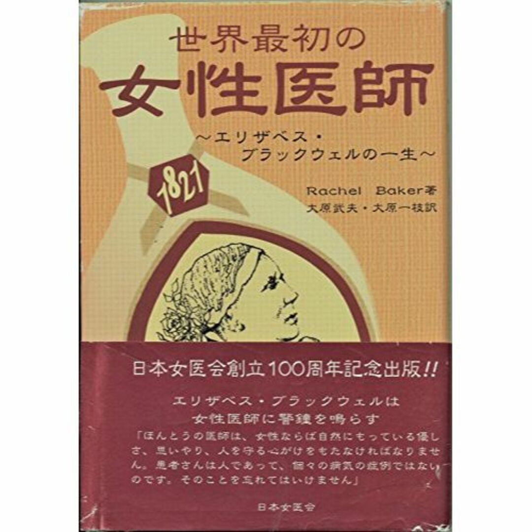 世界最初の女性医師-エリザベス・ブラックウェルの一生-