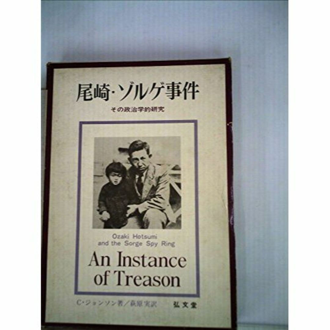 尾崎・ゾルゲ事件―その政治学的研究 (1966年) (フロンティア・ライブラリー