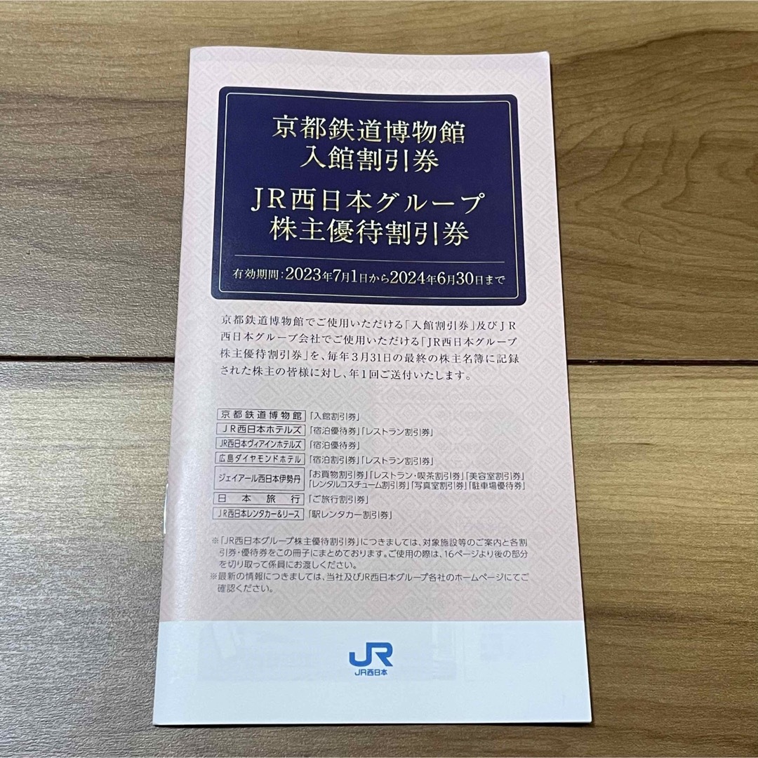 JR西日本　株主優待鉄道割引券　　　　京都鉄道博物館入館割引券　その他