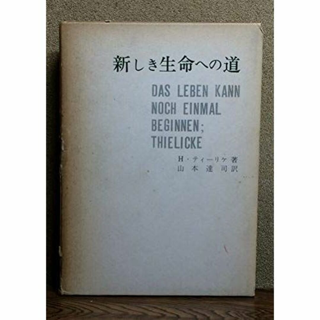 新しき生命への道―山上の説教による講解説教 (1967年) エンタメ/ホビーの本(その他)の商品写真