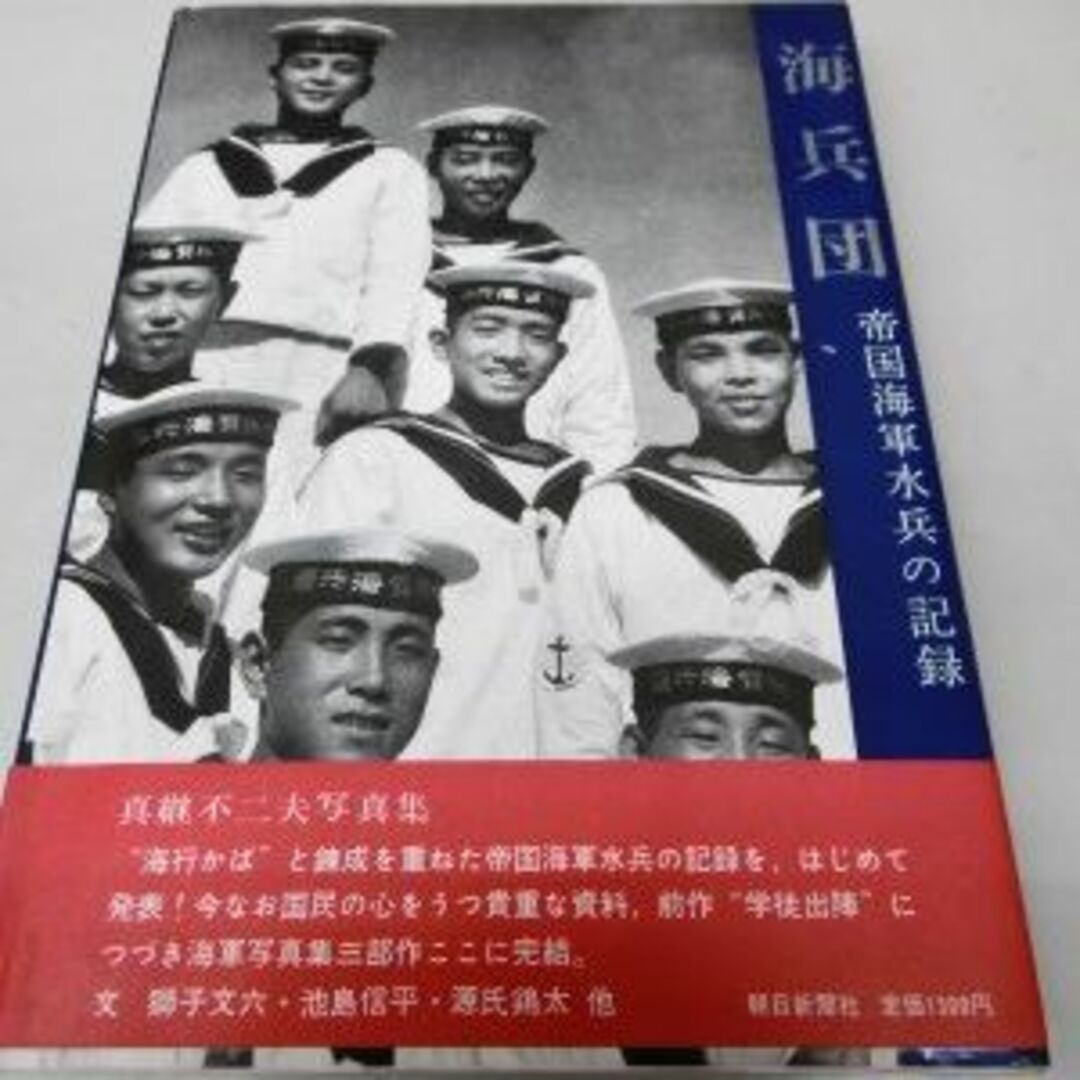 海兵団―帝国海軍水兵の記録 真継不二夫写真集 (1967年)