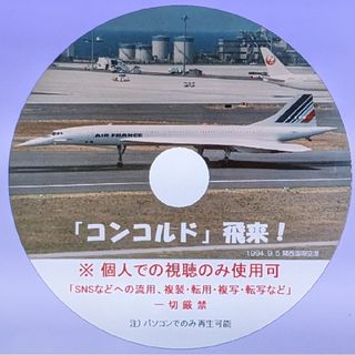 「コンコルド飛来」DVD 【PCのみ視聴可・安価版】(ドキュメンタリー)