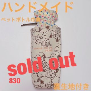 スヌーピー柄☆ペットボトル巾着☆ハンドメイド☆ペットボトルカバー(ポーチ)