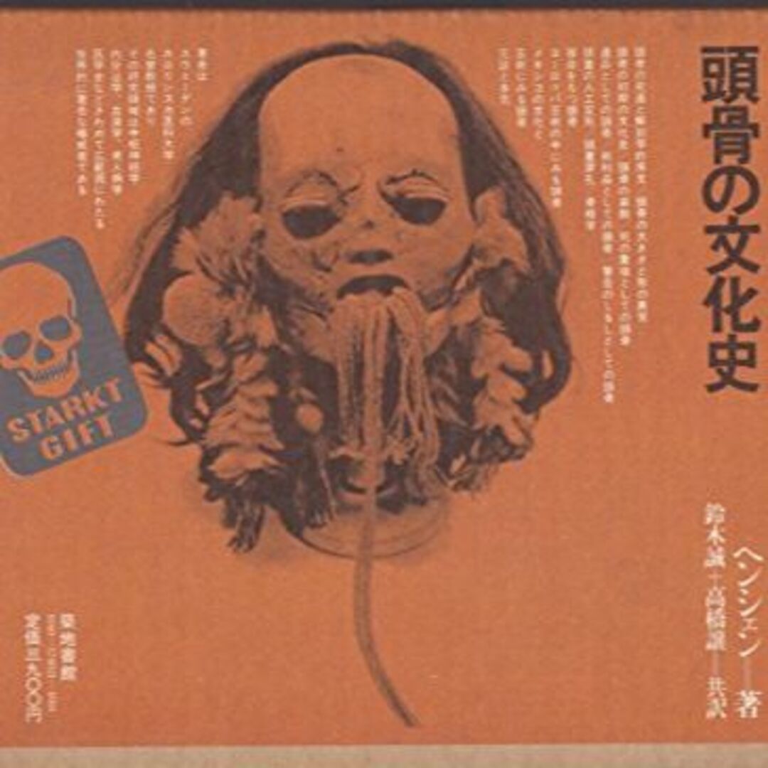 頭骨の文化史 (1974年)