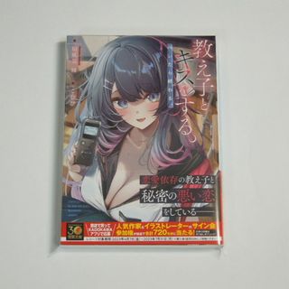 【2点で値引】扇風気周 教え子とキスをする。バレたら終わる。 初版(新品)こむぴ(文学/小説)