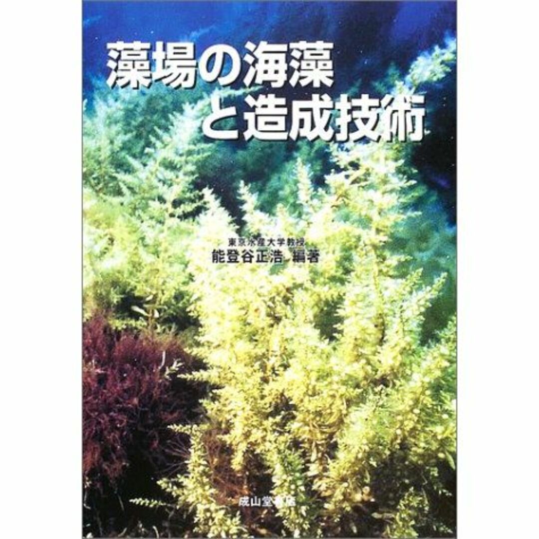 藻場の海藻と造成技術 エンタメ/ホビーの本(その他)の商品写真
