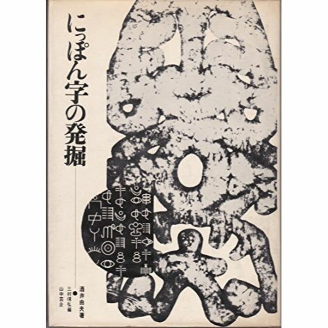 にっぽん字の発掘 (1967年)