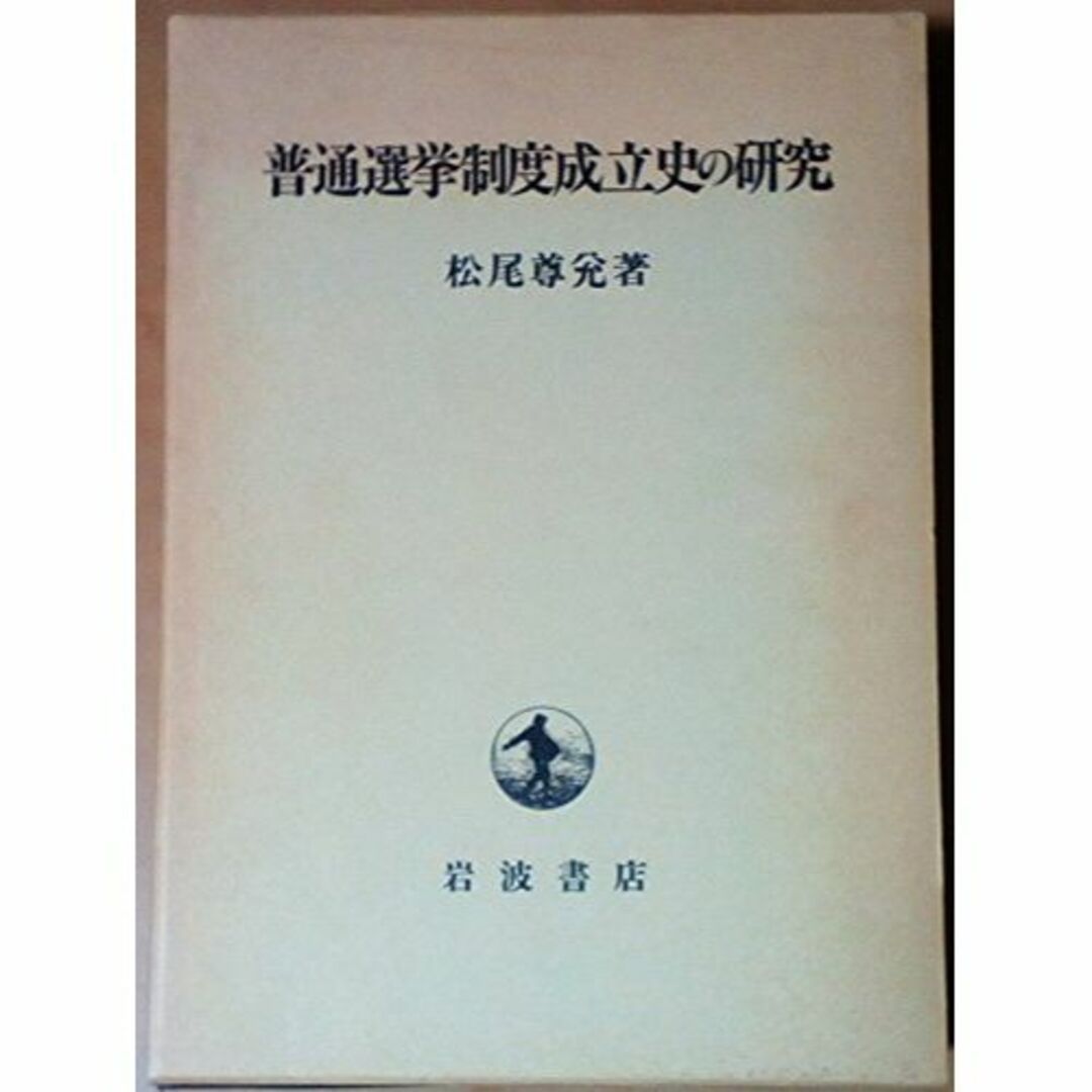 普通選挙制度成立史の研究 エンタメ/ホビーの本(その他)の商品写真