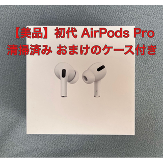 アップル(Apple)の【美品】初代 AirPods Pro 付属ケーブル未使用 清掃済み ケース付き(ヘッドフォン/イヤフォン)