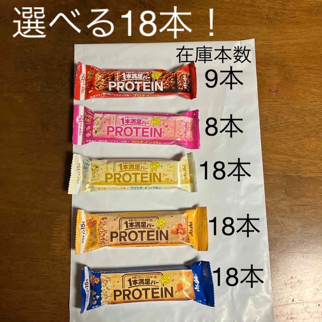 アサヒ(アサヒ)の一本満足バー　プロテイン　選べる18本セット！　コメント必須 食品/飲料/酒の健康食品(プロテイン)の商品写真