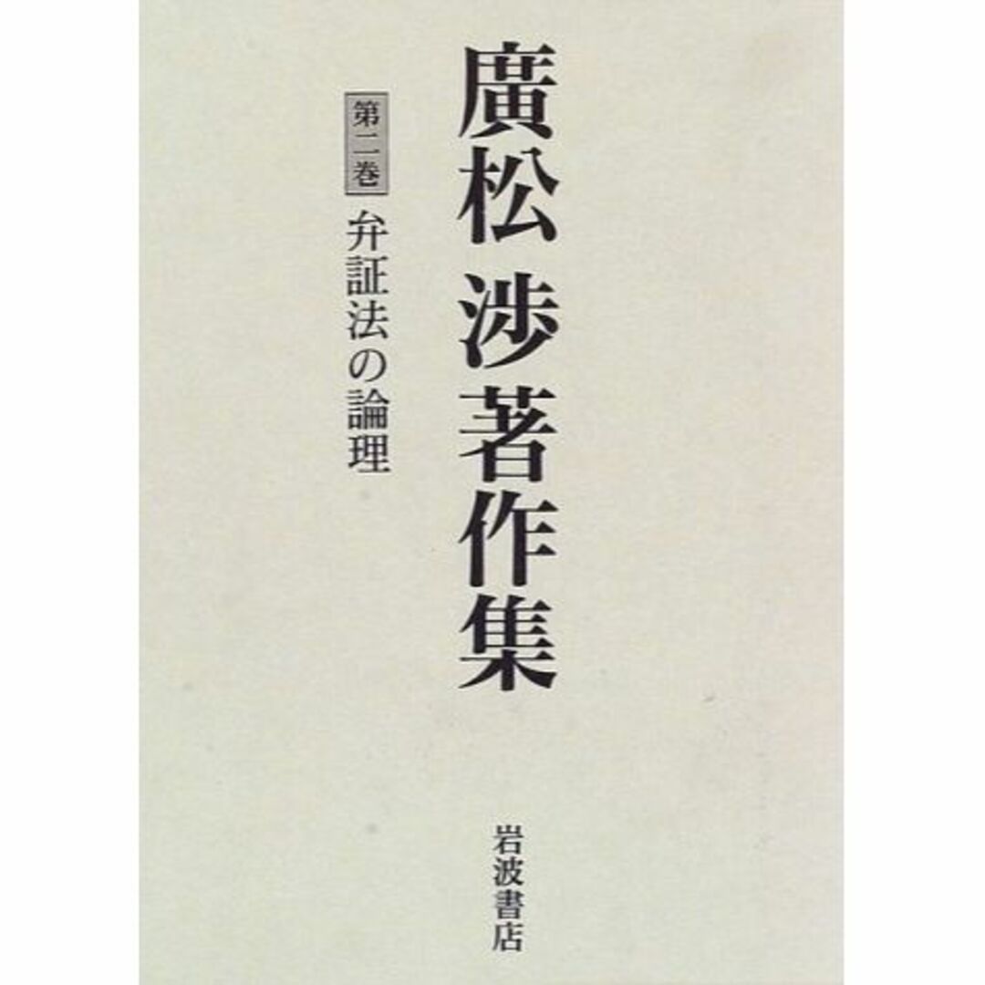 廣松渉著作集〈第2巻〉弁証法の論理