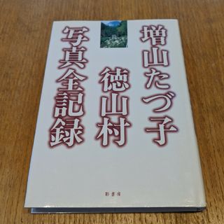 増山たづ子徳山村写真全記録(人文/社会)