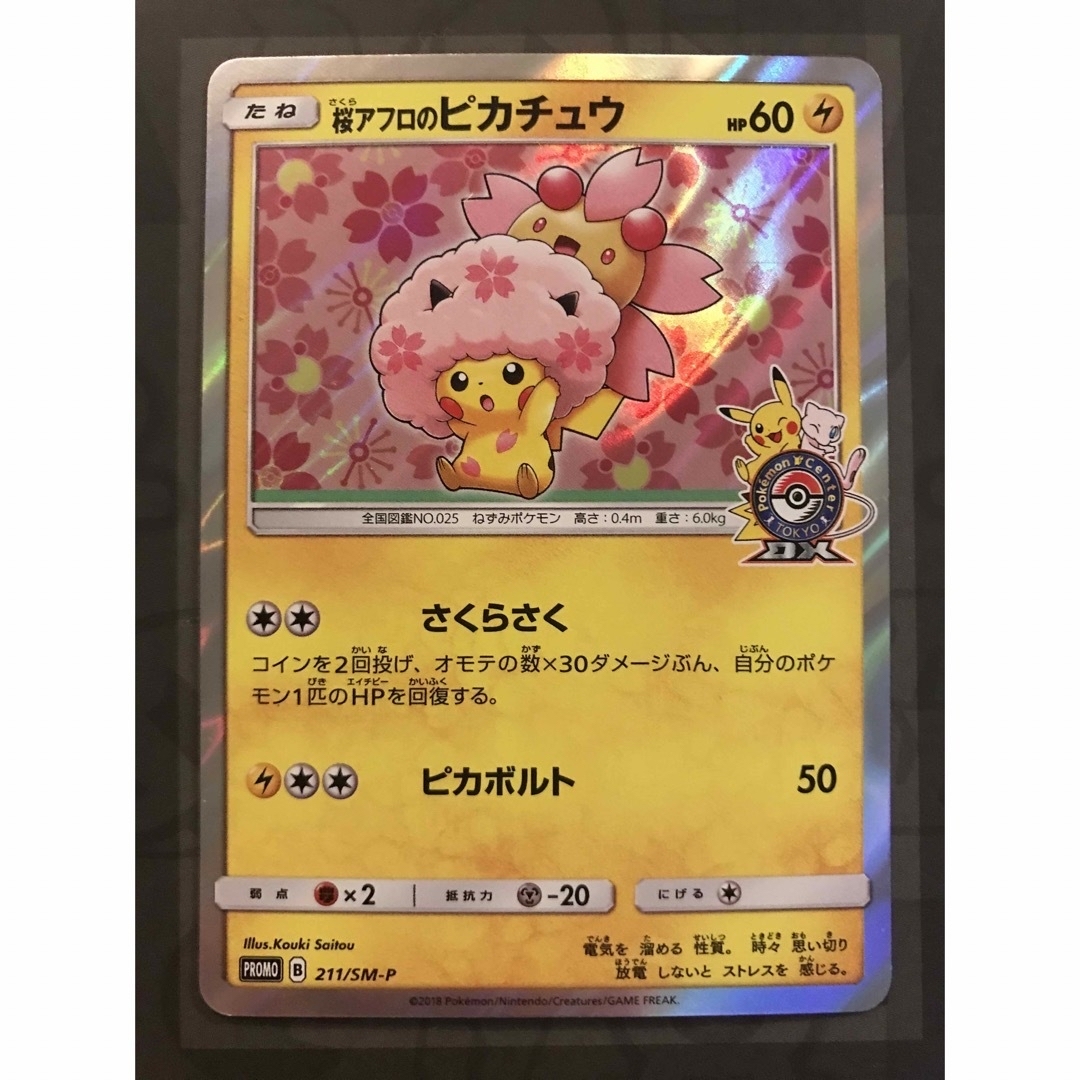 ポケモンカードゲーム 桜アフロのピカチュウ