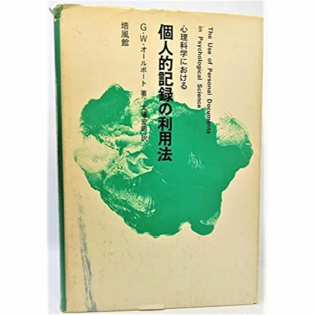 心理科学における個人的記録の利用法 (1970年)