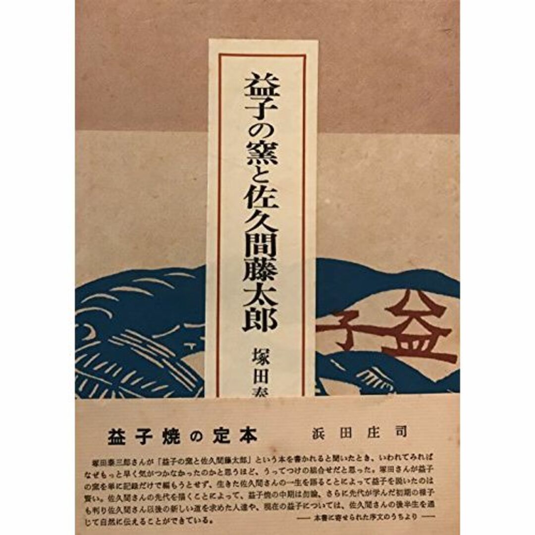 益子の窯と佐久間藤太郎 (1965年) 益子の窯と佐久間藤太郎 (1965年)