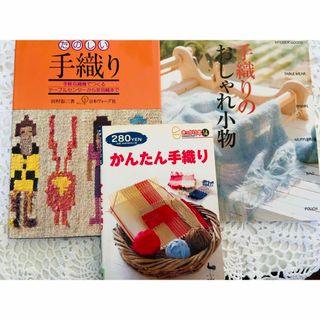 たのしい手織り&手織りのおしゃれ小物&かんたん手織り☆3冊セット(趣味/スポーツ/実用)