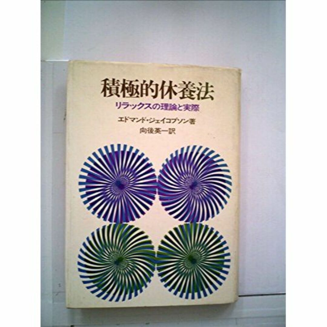 積極的休養法―リラックスの理論と実際 (1972年)のサムネイル