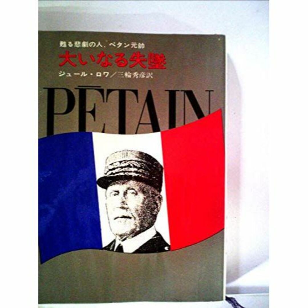 エンタメ/ホビー大いなる失墜―甦る悲劇の人ペタン元帥 (1967年) (ハヤカワ・ノンフィクショ