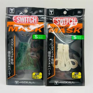 ジャッカル(JACKALL)の新品 ジャッカル ビンビンスイッチ マスク S ２点 セット(ルアー用品)