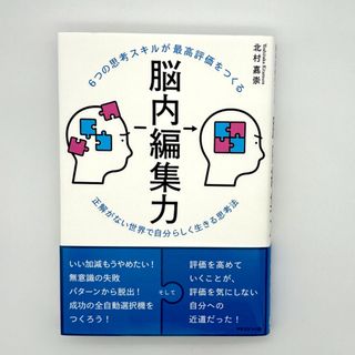 ６つの思考スキルが最高評価をつくる脳内編集力(ビジネス/経済)