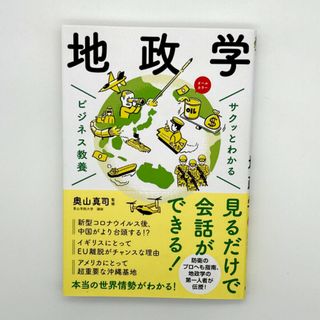 サクッとわかるビジネス教養　地政学(その他)