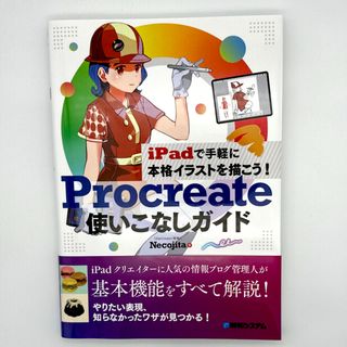 ｉＰａｄで手軽に本格イラストを描こう！Ｐｒｏｃｒｅａｔｅ使いこなしガイド(コンピュータ/IT)