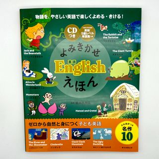 よみきかせ英語Ｅｎｇｌｉｓｈえほん ＣＤつき(絵本/児童書)